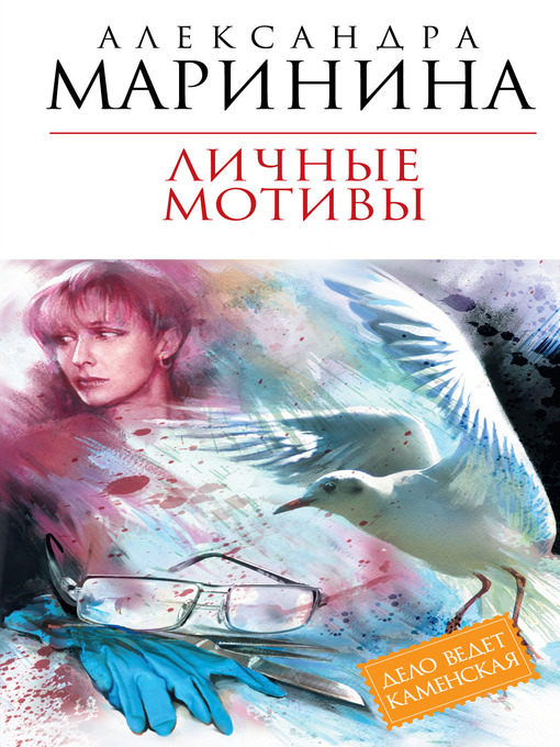 Title details for Личные мотивы by Александра Маринина - Available